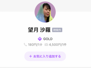 LINEトーク占い 望月沙羅