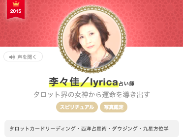 エキサイト電話占い 李々佳／lyrica