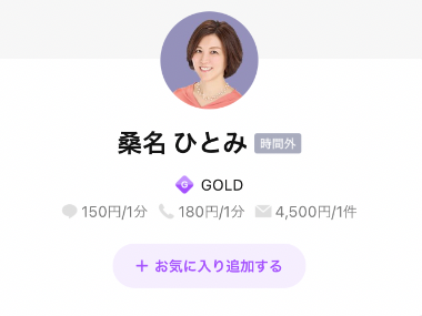 LINEトーク占い 桑名ひとみ