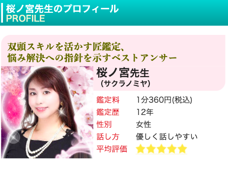 電話占いピュアリ 桜ノ宮