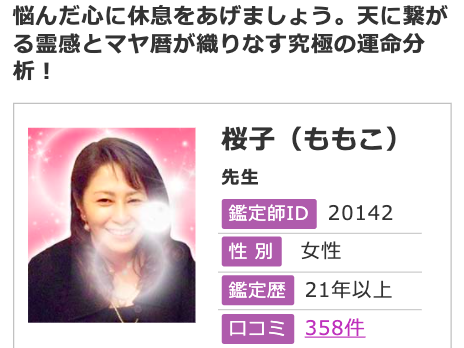 電話占いフィール 桜子