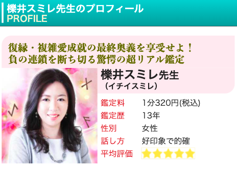 電話占いピュアリ 櫟井スミレ