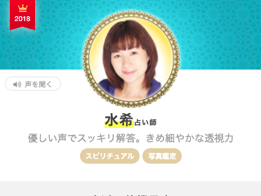 エキサイト電話占い 水希