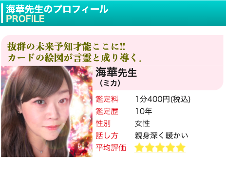 電話占いピュアリ 海華