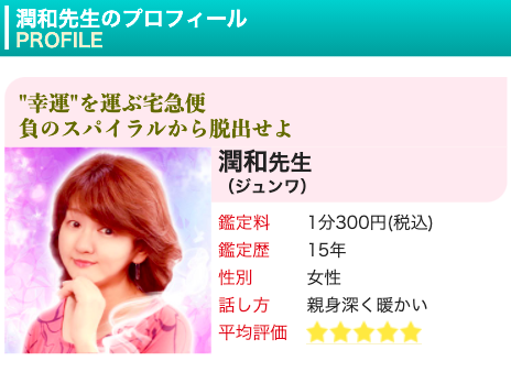 電話占いピュアリ 潤和