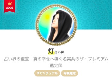 エキサイト電話占い 灯