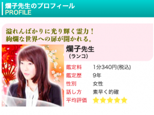 電話占いピュアリ 爛子