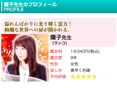 電話占いピュアリ 爛子