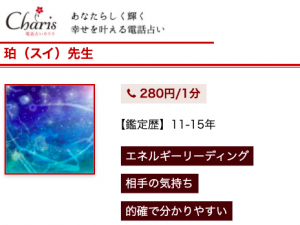 電話占いカリス 珀