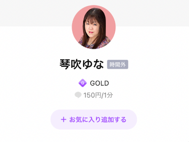 LINEトーク占い 琴吹ゆな