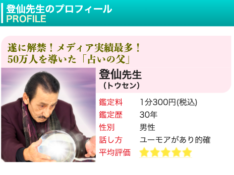 電話占いピュアリ 登仙
