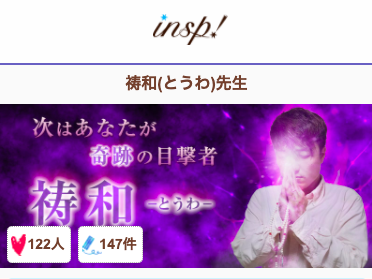 電話占いインスピ 祷和