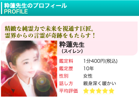 電話占いピュアリ 粋蓮