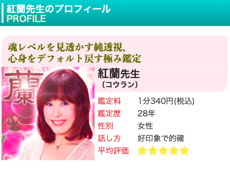 電話占いピュアリ 紅蘭