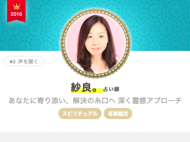 エキサイト電話占い 紗良。