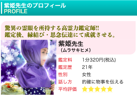 電話占いピュアリ 紫姫