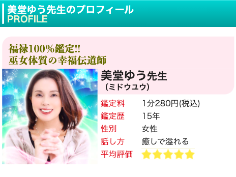 電話占いピュアリ 美堂ゆう