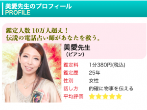 電話占いピュアリ 美愛