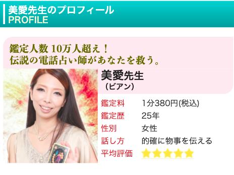 電話占いピュアリ 美愛