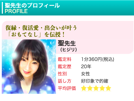 電話占いピュアリ 聖