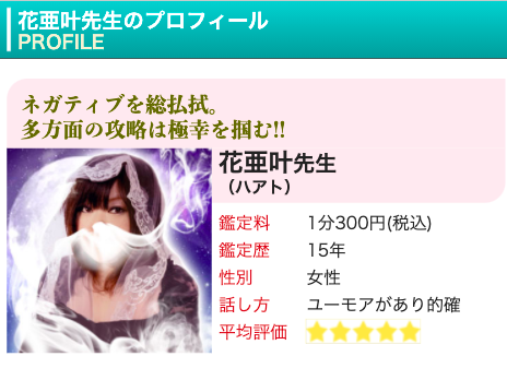 電話占いピュアリ 花亜叶