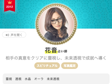 エキサイト電話占い 花音