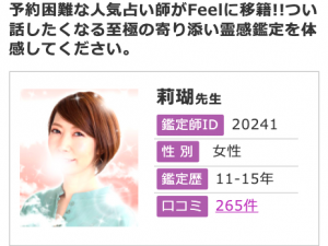 電話占いフィール 莉瑚