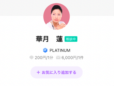 LINEトーク占い 華月蓮