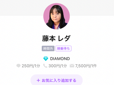 LINEトーク占い 藤本レダ