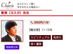 電話占いカリス 誉清
