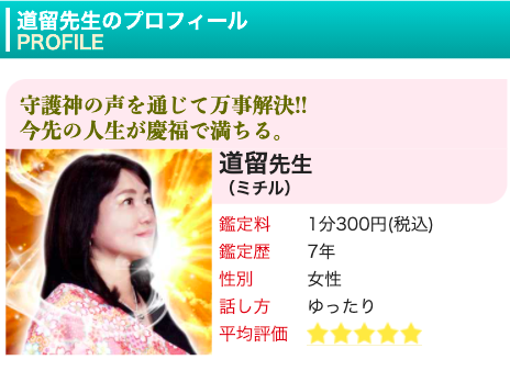 電話占いピュアリ 道留