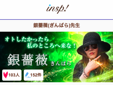 電話占いインスピ 銀薔薇