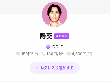 LINEトーク占い 陽葵