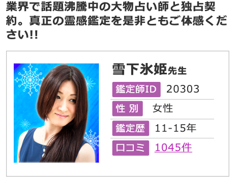 電話占いフィール 雪下氷姫