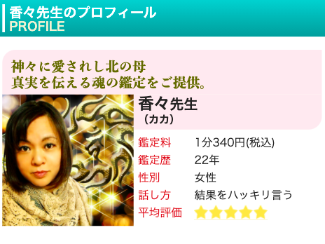 電話占いピュアリ 香々