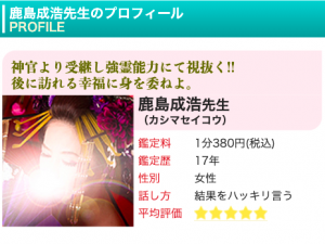 電話占いピュアリ 鹿島成浩