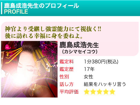 電話占いピュアリ 鹿島成浩