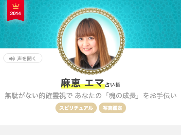 エキサイト電話占い 麻恵 エマ