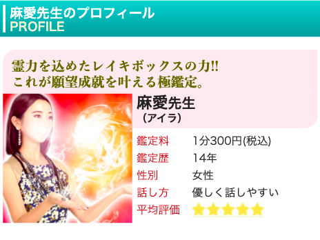 電話占いピュアリ 麻愛