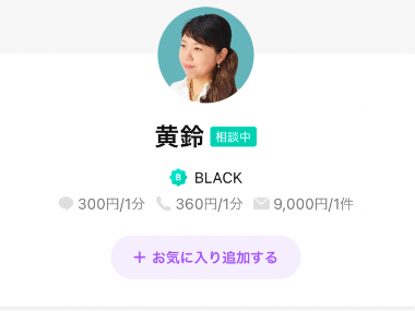 LINEトーク占い 黄鈴