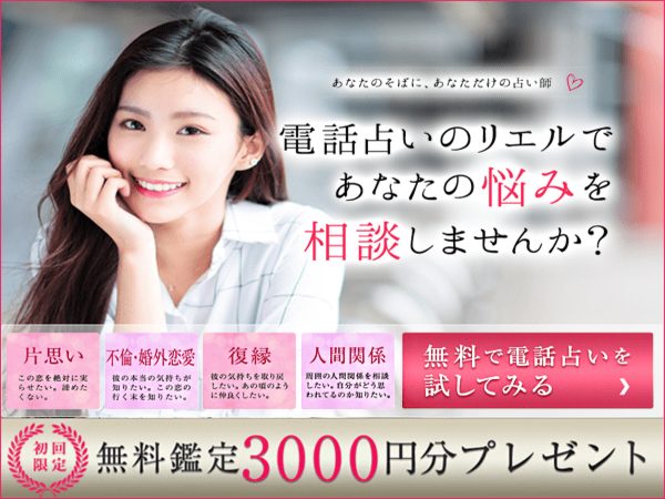 電話占いリエル