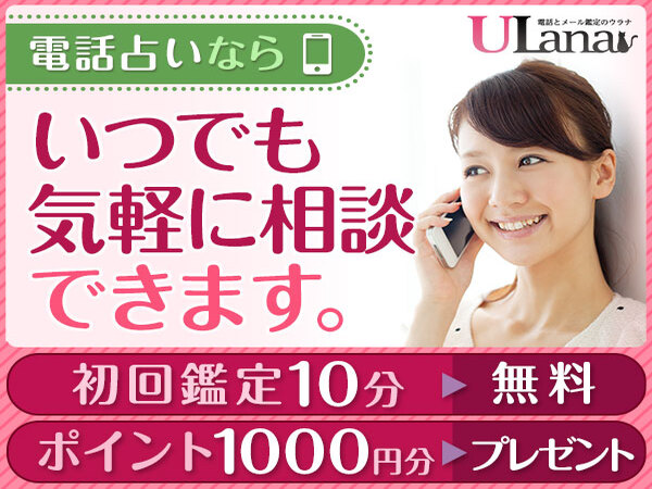 電話占いウラナ