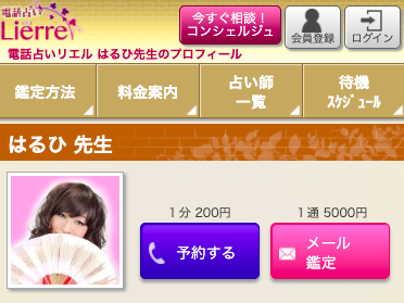 電話占いリエル はるひ