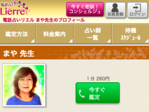 電話占いリエル まや