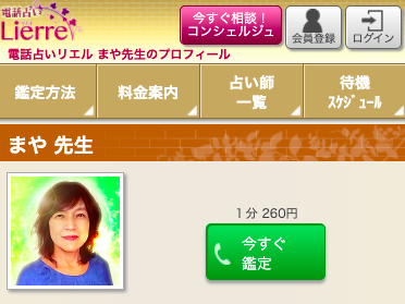 電話占いリエル まや