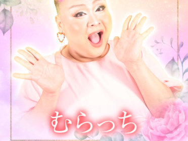 電話占いメル むらっち