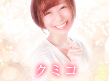 電話占いメル クミコ