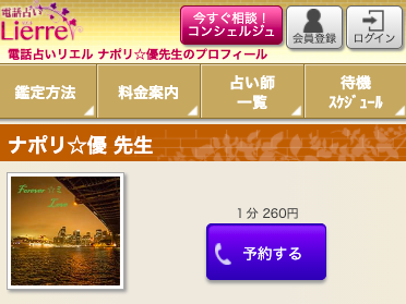 電話占いリエル ナポリ☆優