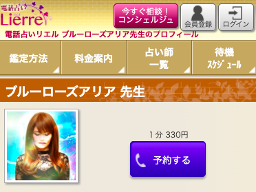 電話占いリエル ブルーローズアリア