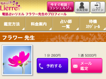 電話占いリエル フラワー